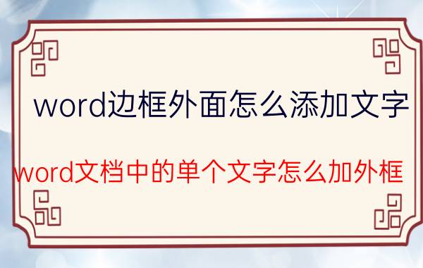 word边框外面怎么添加文字 word文档中的单个文字怎么加外框？